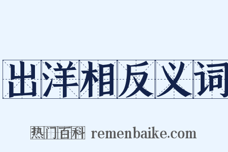 出洋相反义词是什么意思的图片